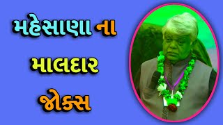 મેહસાણા ના જોક્સો  Dinkar Mehta New Jokes 2019  Gujarati Jokes [upl. by Ahseekan]