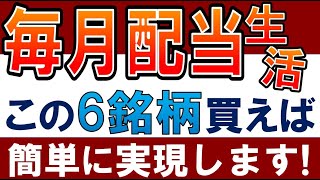 【誰でも簡単】毎月配当金生活は、この6銘柄を買えばできます。〜日本株・高配当株でおすすめ～ [upl. by Nyrehtak]