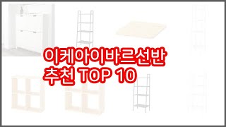 이케아이바르선반 추천 리얼 리뷰 구매량과 상품평으로 살펴본 TOP 10 상품 [upl. by Veradi]