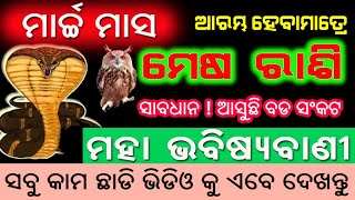 ମେଷ ରାଶି ମାର୍ଚ୍ଚ ୨୦୨୪ ସମ୍ପୂର୍ଣ ରାଶିଫଳ ୫ଟି ବଡ ଘଟଣା  mesha rashi march 2024 rashifala in odia [upl. by Randolf]