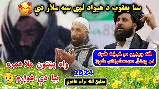 Matiullah Turab new pashto poetry 2024  ستا يعقوب د هيواد لوی سپه سالار دې🥰  مطيع الله تراب [upl. by Rowena]