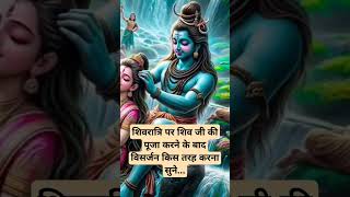 आज की रात शिवरात्रि पूजा के बाद विसर्जन विधि panditpardeepmishrayoutubeshorts shortvideo viral [upl. by Eitsrik]