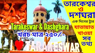 Dashghara amp Tarakeswar one day tour plan under 250  Dashghara Rajbari 2022  DASHGHARA HOOGHLY [upl. by Asina]