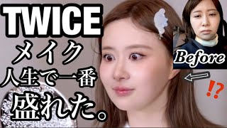 【奇跡のコラボ】TWICE担当のメイクさんに「TWICEにしてください」とお願いしたら神メイクすぎた…！！！ [upl. by Aicenet]