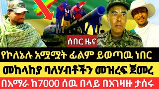 መከላከያ ዝርፊያ ጀመረሰከላ ላይ የተሰራዉ ጀብድከ7000 በላይ እስረኛ [upl. by Chancellor]