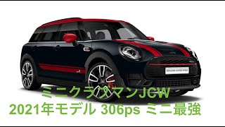 2021年 ミニ クラブマン JCW ジョンクーパーワークス ALL4 最新モデル F54 ミニ最速 詳細 Mini Clubman JCW 2021 HD 1080p [upl. by Calvina]