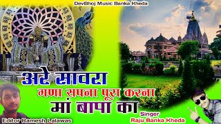 अरे सावरा गणा सपना पूरा करना मां बापा का Sawariya seth new song Raju Banka Kheda letest song [upl. by Ailad]