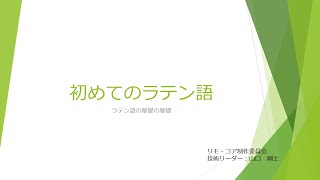 初めてのラテン語〜ラテン語基礎の基礎〜（リモ・コア参加者のためのラテン語講座） [upl. by Rednael]