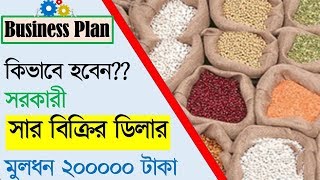 সার বিক্রির ডিলার নিয়োগ পাবেন যেভাবে BD Fertilizer Seed amp Pesticides License  Fertilizer dealership [upl. by Nurat]