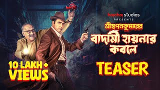 Teaser Shri Swapankumarer Badami Hyenar Kobole  Abir Paran  In Cinemas 12 Jan  hoichoi studios [upl. by Tabor]