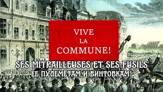 La Carmagnole de 1871песнь французской коммуныРусские субтитры [upl. by Kolnick]