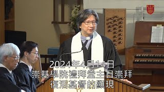 20240414 崇基學院禮拜堂主日崇拜 Chung Chi College Chapel Sunday Service [upl. by Atsylak3]