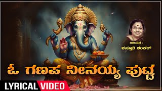 O Ganapa Neenayya Putta Lyrical Song  Sung By Kasthuri Shankar  Ganesha Bhakti Kannada Geethegalu [upl. by Avenej]