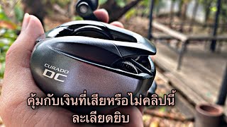 รีวิวอุปกรณ์ตกปลา Shimano curado dc 12 [upl. by Guntar656]