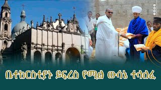 ቤተክርስቲያኑ ይፍረስ የሚል ውሳኔ ተላለፈ [upl. by Aniad]