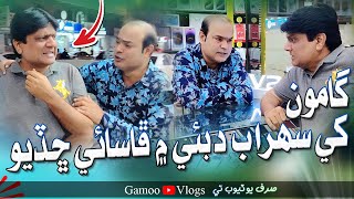 Gamoo Khe Sohrab Dubai Mai Phasae Chadiyo  Asif Pahore GAMOO  Sohrab Soomro  Gamoo Vlogs [upl. by Novyat]