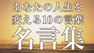 【名言集】あなたの人生を変える10の言葉 [upl. by Norabal801]