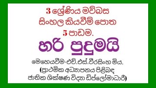 Grade 3 Sinhala  5 padama HARI PUDUMAI 3wasara 3shreniya mawbasa grade3 [upl. by Laemaj]