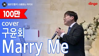 일소라 동생 결혼식에서 형이 축가로 불러주는 Marry Me 구윤회 cover [upl. by Atiuqer]