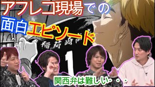 【ハイキュー】 TO THE TOP アフレコ現場で毎回漫才する宮野真守！ 好きなシーンを声優が語る 稲荷崎戦クライマックス直前特番 Haikyuu [upl. by Holsworth466]