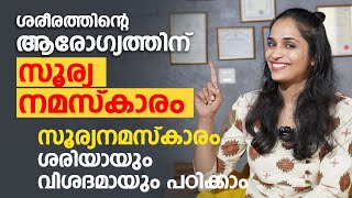 ശരീരത്തിന്റെ ആരോഗ്യം വർധിക്കാൻ ഈ സൂര്യ നമസ്കാരം ചെയ്താൽ മതി  Surya Namaskar Malayalam  Arogyam [upl. by Ina523]