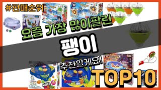 팽이 추천 판매순위 Top10  가격 평점 후기 비교 [upl. by Hewart]