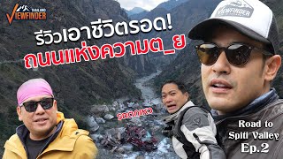 รีวิวเอาชีวิตรอดจากถนนแห่งความตย [upl. by Naugal]