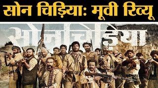 SONCHIRAIYA Movie Honest Review  Sushant Singh Rajput  Bhumi Pednekar Sonchiriya [upl. by Zulch60]