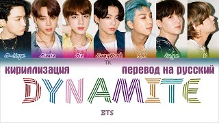 BTS 방탄소년단 – Dynamite ПЕРЕВОД НА РУССКИЙКИРИЛЛИЗАЦИЯ Color Coded Lyrics [upl. by Johnette]