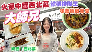 【深圳Ep7】火遍中國西北菜！稱號排隊王｜大師兄·手工麵·西北菜｜深圳福田卓悅購物中心｜福田卓悅intown美食｜深圳美食｜陝西美食｜中國美食｜深圳旅遊｜深圳景點 [upl. by Negem]