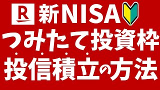 【楽天証券】NISAつみたて投資枠で投信を積み立てる方法！初心者向けに解説！ [upl. by Kath]