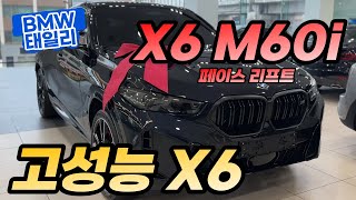 X6 M60i 고성능 X6 출고후기 믿고 맡겨주셔서 감사합니다 [upl. by Terri]