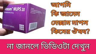 Nexum MUPS 20 mg Tablet Esomeprazole MUPS গ্যাস্ট্রিক আলসার পাকস্থলীর ক্ষত নিরাময় করবে [upl. by Lladnor]