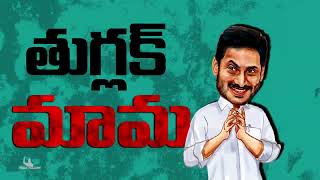 నువ్వొద్ధు మాకు  సైడ్ అయిపో సైకో రెడ్డి  Jagan Mohan Reddy Troll Song  AP Politics  TDP Official [upl. by Lekar]