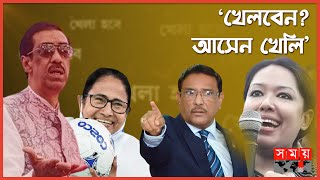 খেলা হবে কখন কিভাবে কেন  Khela Hobe  Popular Slogan  Shamim Osman  Obaidul Quader  Politics [upl. by Allerbag949]