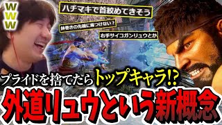 「プライドを捨てるだけでメチャクチャ強い」“外道リュウ”という新概念を提唱するウメハラ【ウメハラ】【梅原大吾】【切り抜き】【スト6 SF6】 [upl. by Sotos]