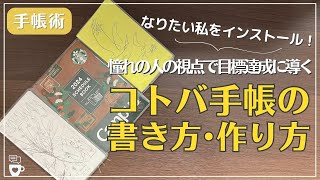 【手帳術】なりたい私をインストール！目標達成に導くコトバ手帳の作り方｜ほぼ日手帳weeks｜クラシ手帳｜手帳に書くこと｜ノート術｜自己肯定感高める｜目標達成 [upl. by Seluj199]