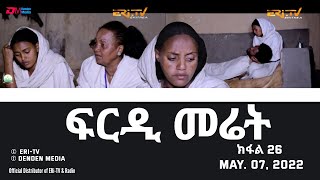 ፍርዲ መሬት  26 ክፋል  ተኸታታሊት ፊልም  Eritrean Drama  frdi meriet Part 26  May 07 2022  ERiTV [upl. by Livingston]