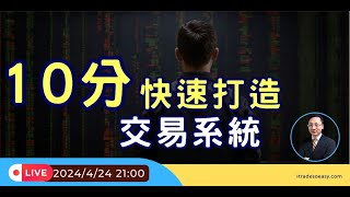 【精采回顧】從零開始，掌握程式交易的神秘技巧！10分鐘快速打造交易系統！  移動停利出場  Multicharts  新手必學  台指期獲利247萬 [upl. by Nahtaneoj]