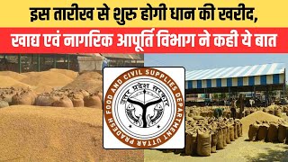 क्रय केंद्रों पर इस तरह होगी धान की खरीद 1 अक्टूबर से होगी शुरु  Agriculture  Fasal Kranti [upl. by Kahn]