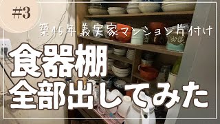 食器棚の器、全部だしてみました。築45年マンション、義実家片付け [upl. by Antoinette]