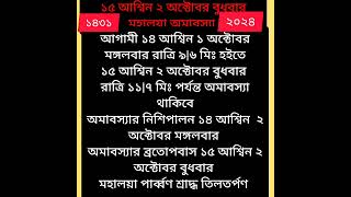 মহালয়া দিন ও সময় ১৪৩১ amabasya and mahalaya 2024 date and time [upl. by Mattah]