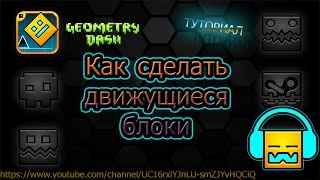 КАК СДЕЛАТЬ ДВИЖУЩИЕСЯ БЛОКИ ПРИ СОЗДАНИИ СВОЕГО УРОВНЯ  GEOMETRY DASH [upl. by Amikat]