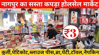 नागपुर का सबसे सस्ता कपड़ा होलसेल मार्केट  Nagpur hosiery wholesale market  Ladies undergarment [upl. by Amesari403]