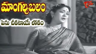 Mangalya Balam Songs  Penu Cheekataaye Lokam  ANR  Savitri  Telugu Old Songs  Old Telugu Songs [upl. by Lipinski969]