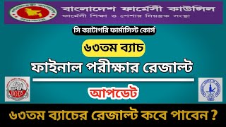 ৬৩তম ব্যাচের রেজাল্ট আপডেট  63 batch c category pharmacy course final exam result update [upl. by Ecirtnahc]