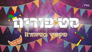 סט פורים מקפיץ במיוחד  Bouncing Purim Set [upl. by Odraleba226]