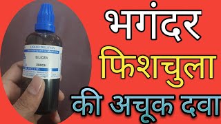 भगंदर  fistula in ano  को जड़ से खत्म कैसे करें  भगंदर का घरेलु इलाज  fistula [upl. by Kareem]