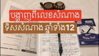 បង្ហាញពី ពណ៍សំណាង លេខនឹងទឹស សំរាប់ឆ្នាំទាំង12  តាមក្បួនចិនសែវគ្គ 5  Lucky think horoscope [upl. by Ashia]