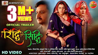 Riddhi Siddhi  रिद्धि सिद्धि  Official Trailer  Gaurav Jha Yamini Singh  Bhojpuri Movie 2024 [upl. by Altaf]